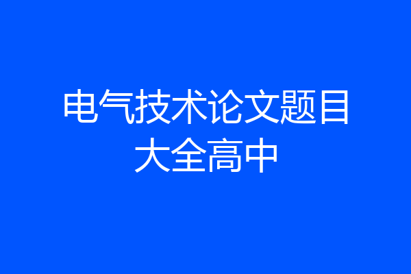 电气技术论文题目大全高中