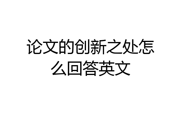 论文的创新之处怎么回答英文