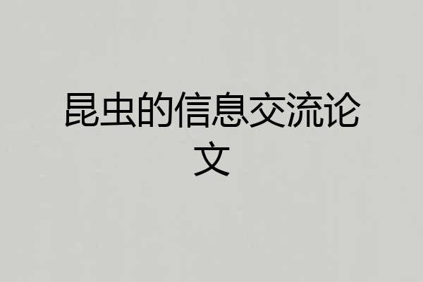 昆虫的信息交流论文