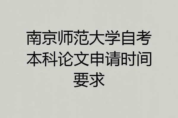 南京师范大学自考本科论文申请时间要求