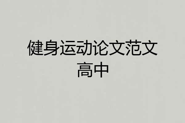 健身运动论文范文高中