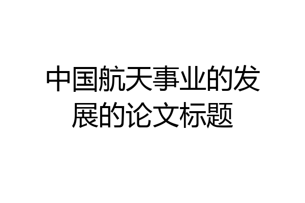 中国航天事业的发展的论文标题