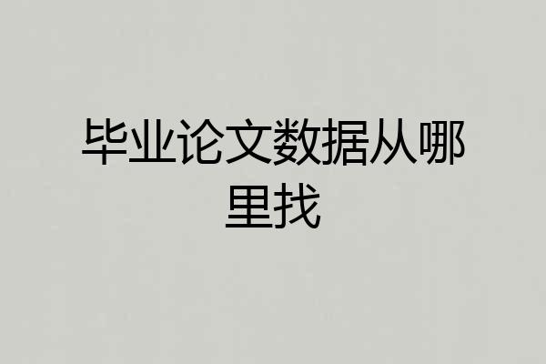 毕业论文数据从哪里找