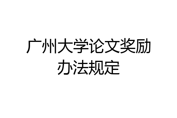 广州大学论文奖励办法规定