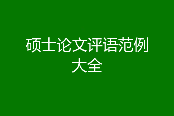 硕士论文评语范例大全