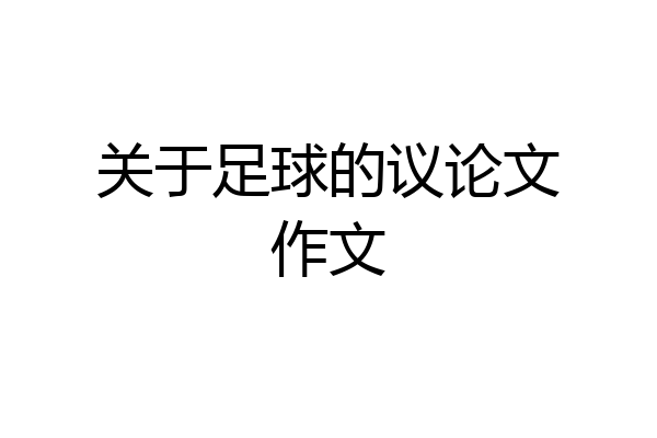 关于足球的议论文作文