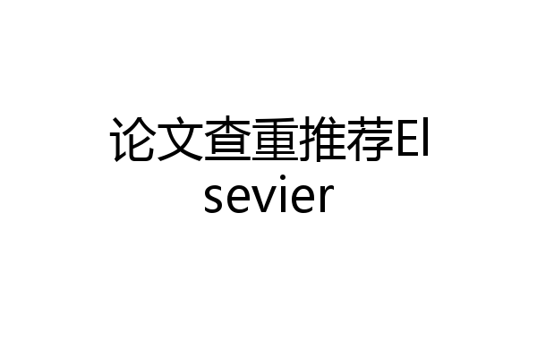 论文查重推荐Elsevier
