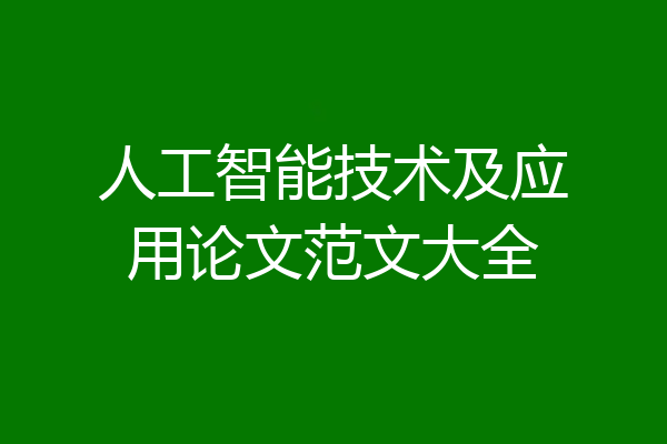 人工智能技术及应用论文范文大全