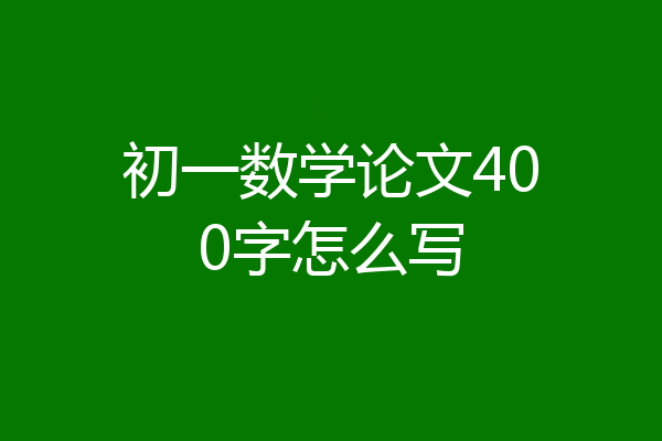 初一数学论文400字怎么写