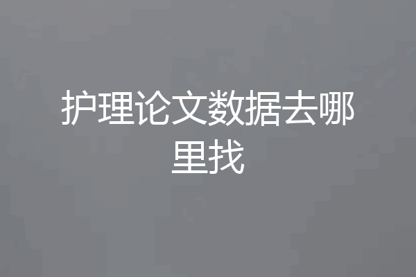 护理论文数据去哪里找