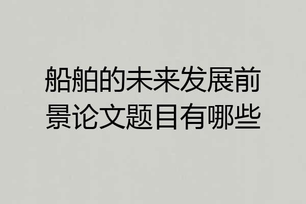 船舶的未来发展前景论文题目有哪些