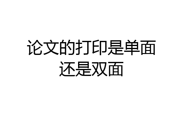 论文的打印是单面还是双面