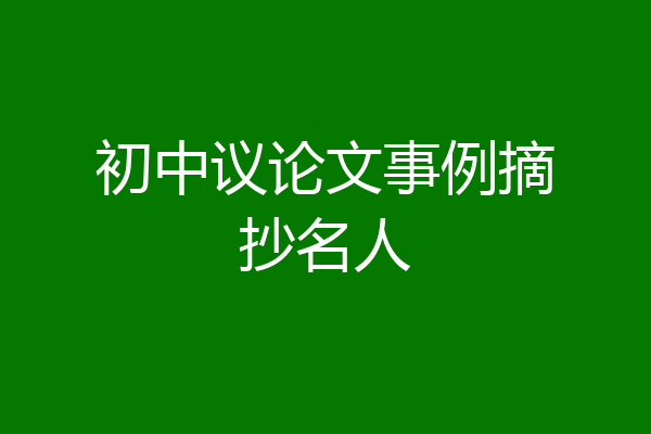 初中议论文事例摘抄名人