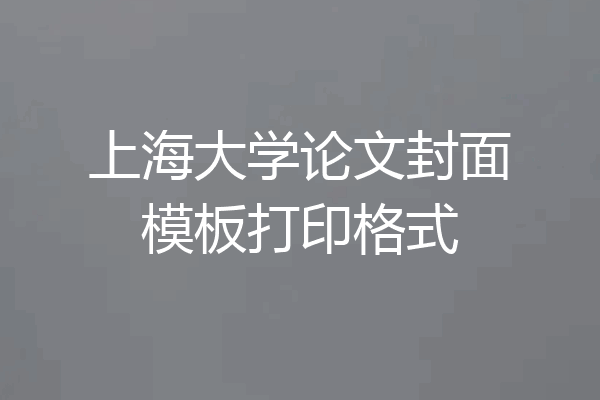 上海大学论文封面模板打印格式