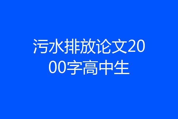 污水排放论文2000字高中生