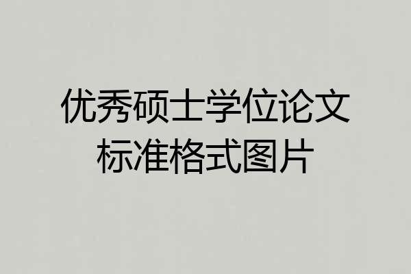 优秀硕士学位论文标准格式图片