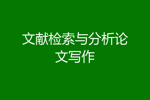 文献检索与分析论文写作