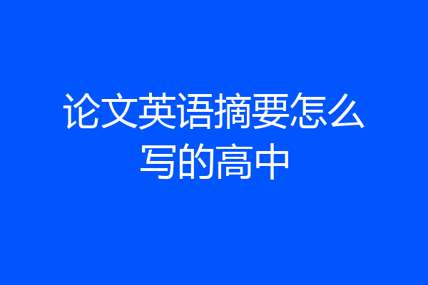 论文英语摘要怎么写的高中