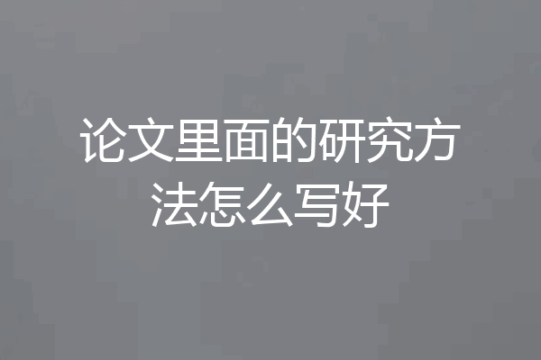 论文里面的研究方法怎么写好