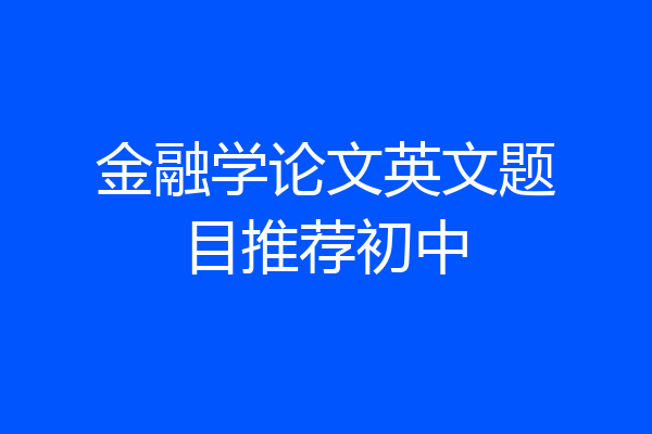 金融学论文英文题目推荐初中