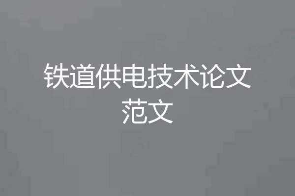 铁道供电技术论文范文