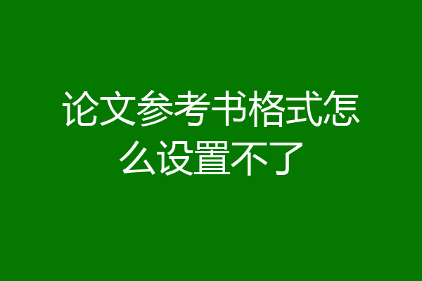 论文参考书格式怎么设置不了