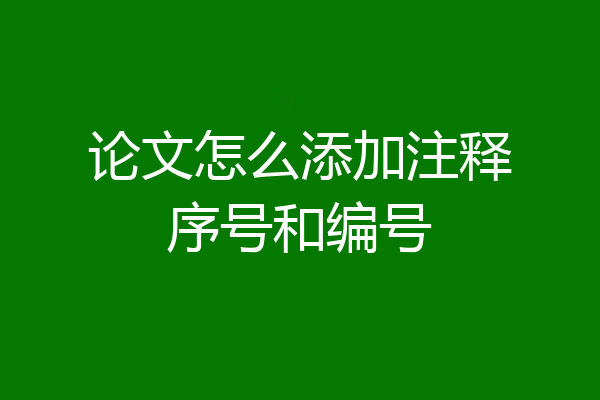 论文怎么添加注释序号和编号
