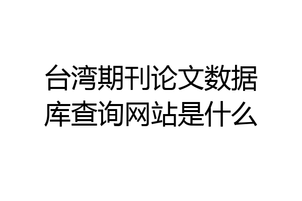 台湾期刊论文数据库查询网站是什么