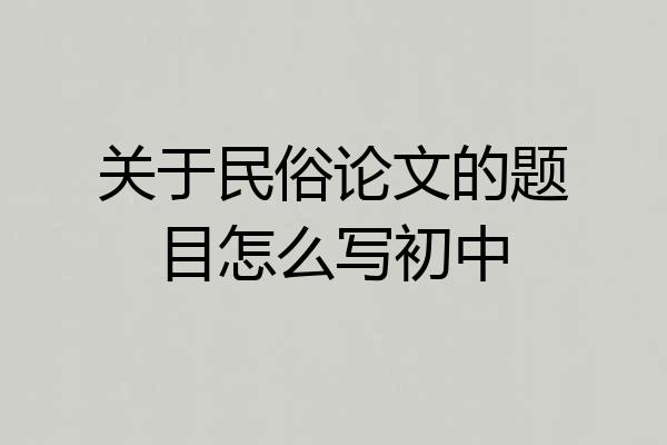 关于民俗论文的题目怎么写初中