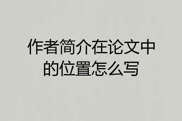 作者简介在论文中的位置怎么写