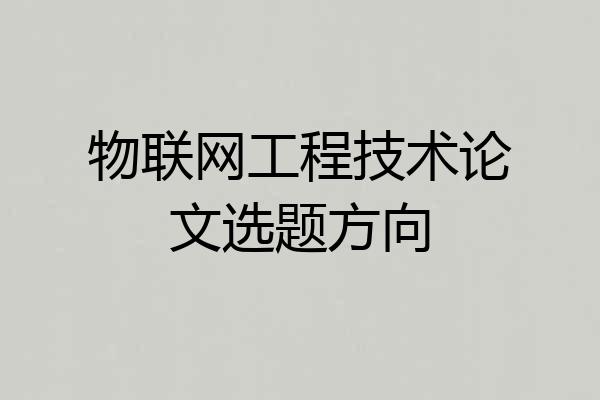 物联网工程技术论文选题方向