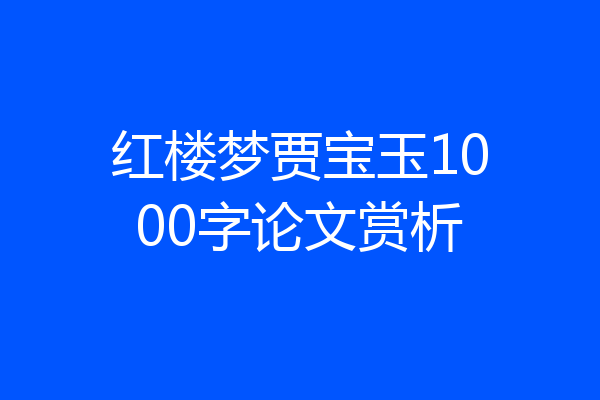 红楼梦贾宝玉1000字论文赏析