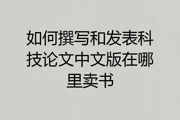如何撰写和发表科技论文中文版在哪里卖书