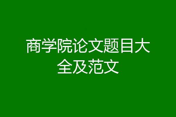 商学院论文题目大全及范文