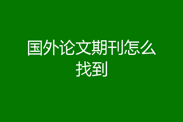国外论文期刊怎么找到