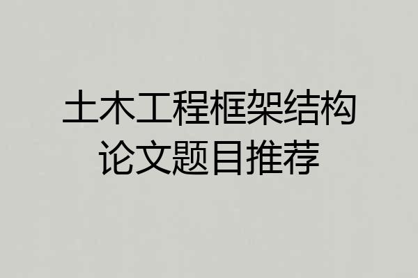 土木工程框架结构论文题目推荐