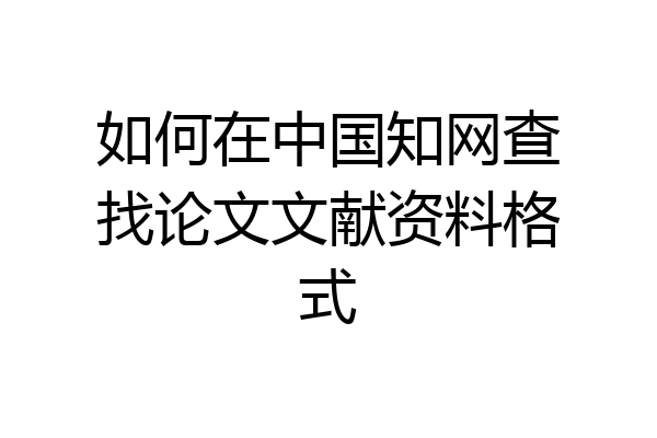 如何在中国知网查找论文文献资料格式