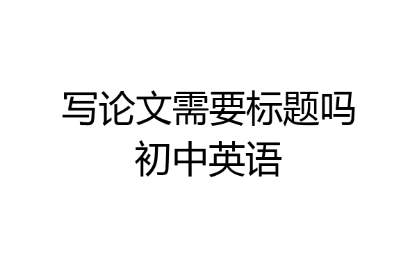 写论文需要标题吗初中英语