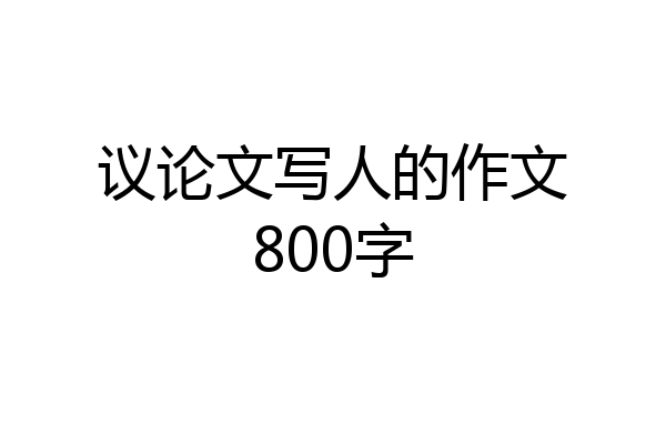 议论文写人的作文800字