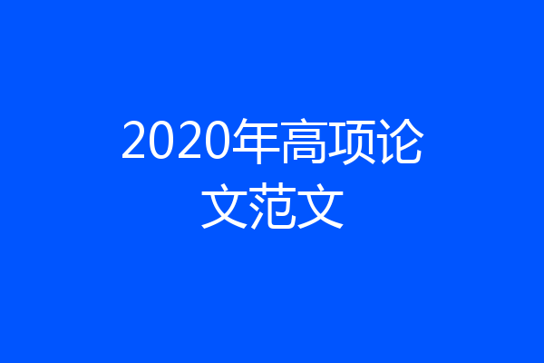2020年高项论文范文