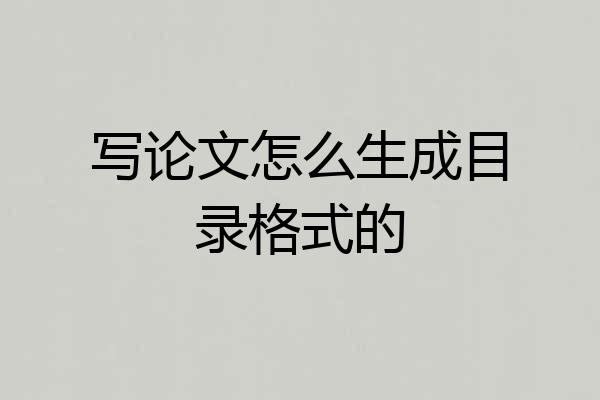 写论文怎么生成目录格式的