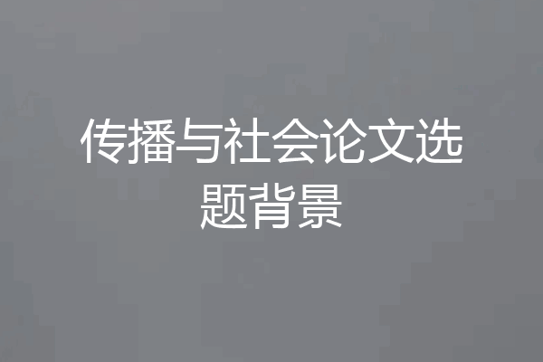 传播与社会论文选题背景