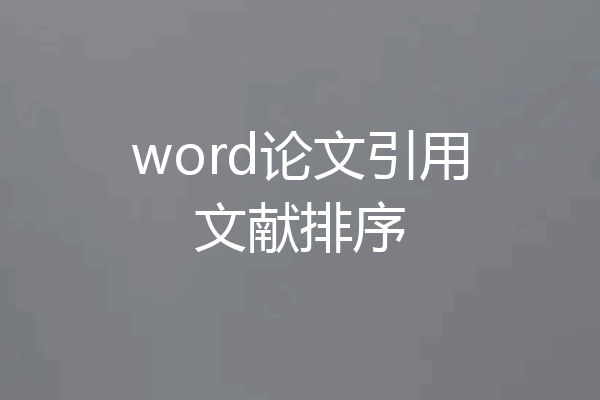 word论文引用文献排序