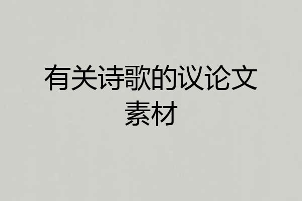 有关诗歌的议论文素材