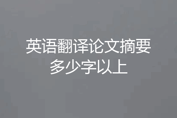英语翻译论文摘要多少字以上