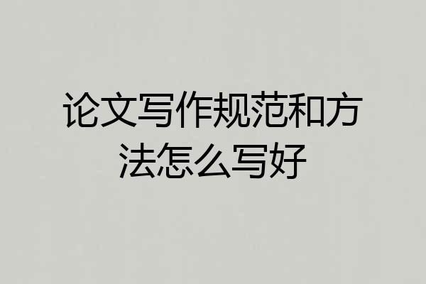 论文写作规范和方法怎么写好