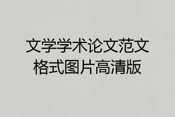 文学学术论文范文格式图片高清版