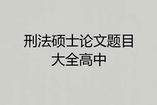 刑法硕士论文题目大全高中