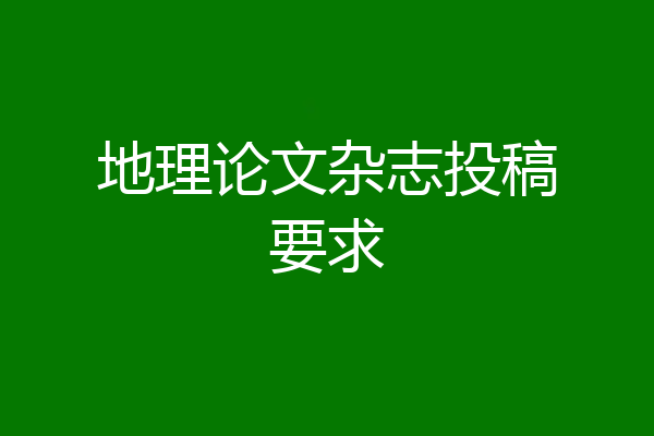 地理论文杂志投稿要求