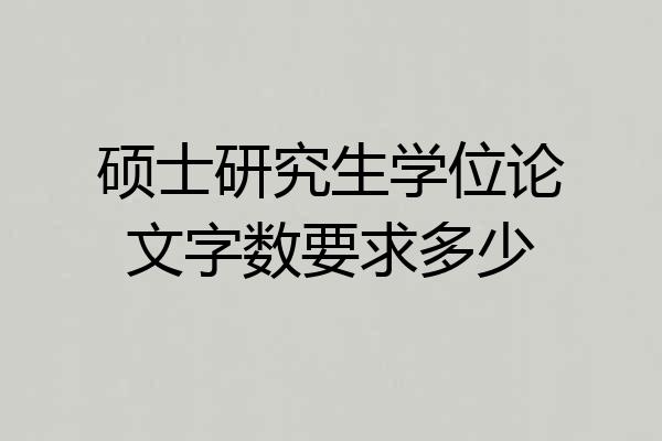 硕士研究生学位论文字数要求多少
